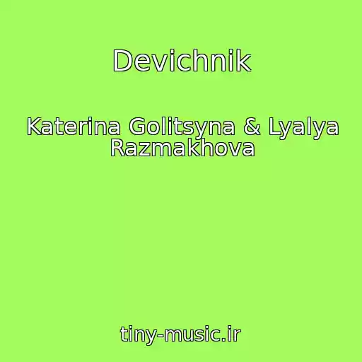 کاور آهنگ Devichnik از Katerina Golitsyna & Lyalya Razmakhova
