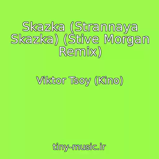 کاور آهنگ Skazka (Strannaya Skazka) (Stive Morgan Remix) از Viktor Tsoy (Kino)
