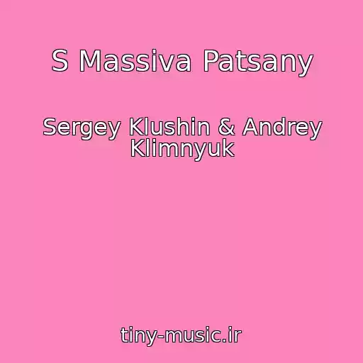 کاور آهنگ S Massiva Patsany از Sergey Klushin & Andrey Klimnyuk
