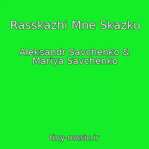 کاور آهنگ Rasskazhi Mne Skazku از Aleksandr Savchenko & Mariya Savchenko