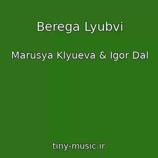کاور آهنگ Berega Lyubvi از Marusya Klyueva & Igor Dal