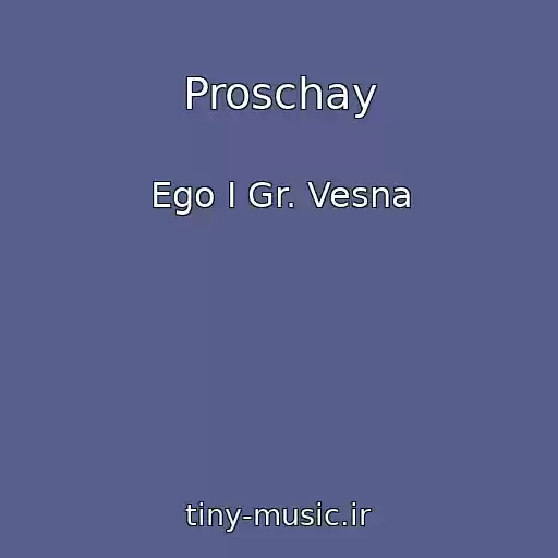 کاور آهنگ Proschay از Ego I Gr. Vesna