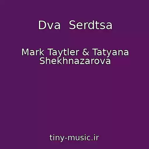 کاور آهنگ Dva  Serdtsa از Mark Taytler & Tatyana Shekhnazarova