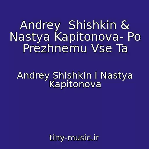 کاور آهنگ Andrey  Shishkin & Nastya Kapitonova- Po Prezhnemu Vse Ta از Andrey Shishkin I Nastya Kapitonova