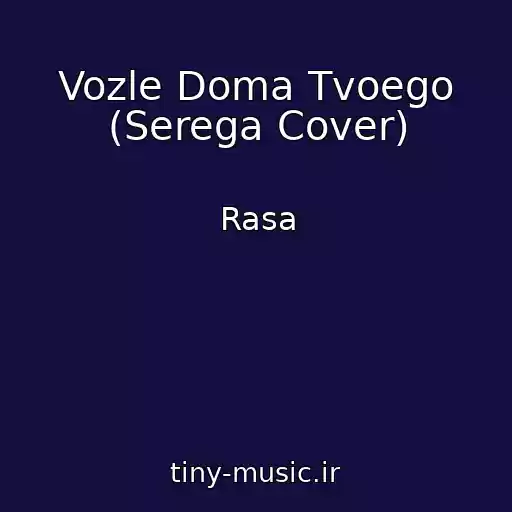 کاور آهنگ Vozle Doma Tvoego (Serega Cover) از Rasa