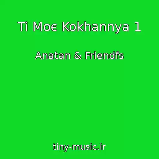 کاور آهنگ Ti Moє Kokhannya 1 از Anatan & Friendfs