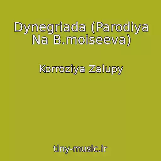 کاور آهنگ Dynegriada (Parodiya Na B.moiseeva) از Korroziya Zalupy