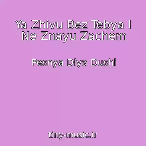 کاور آهنگ Ya Zhivu Bez Tebya I Ne Znayu Zachem از Pesnya Dlya Dushi
