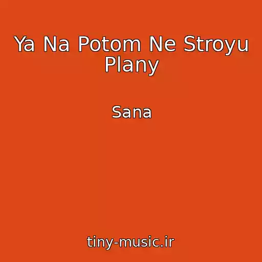 کاور آهنگ Ya Na Potom Ne Stroyu Plany از Sana