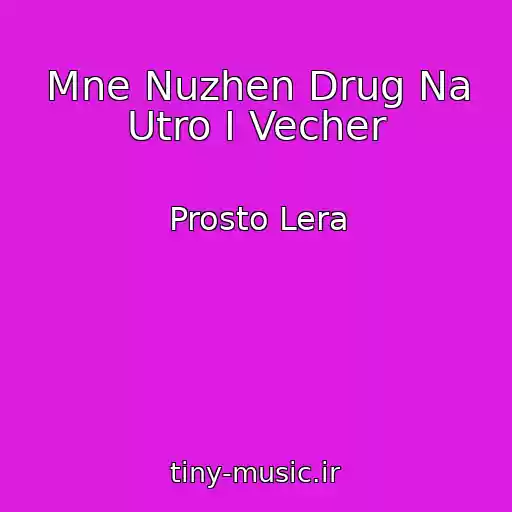 کاور آهنگ Mne Nuzhen Drug Na Utro I Vecher از Prosto Lera