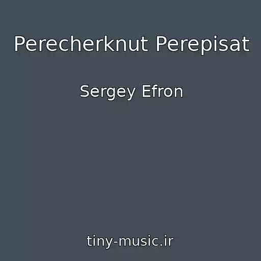 کاور آهنگ Perecherknut Perepisat از Sergey Efron