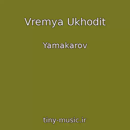 کاور آهنگ Vremya Ukhodit از Yamakarov