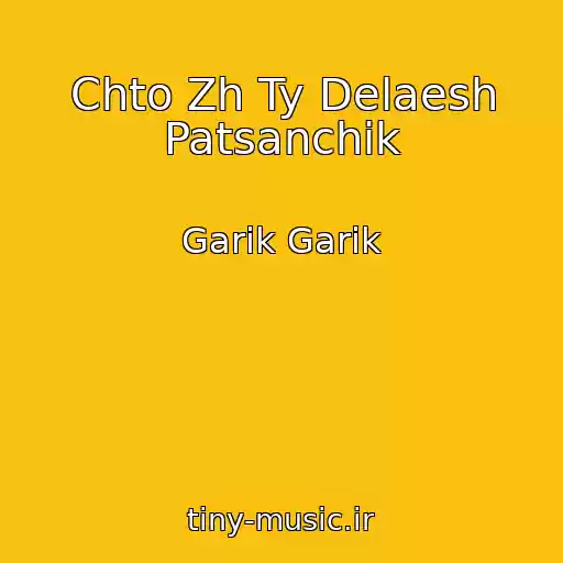 کاور آهنگ Chto Zh Ty Delaesh Patsanchik از Garik Garik