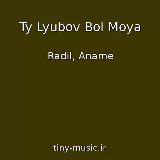کاور آهنگ Ty Lyubov Bol Moya از Radil, Aname
