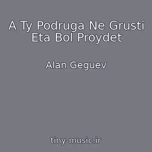 کاور آهنگ A Ty Podruga Ne Grusti Eta Bol Proydet از Alan Geguev