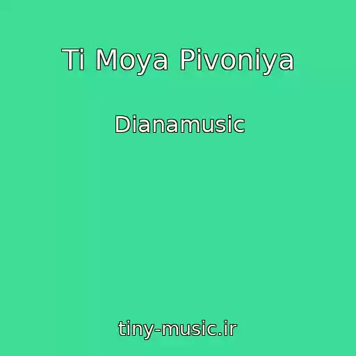 کاور آهنگ Ti Moya Pіvonіya از Dianamusic
