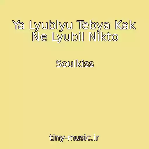 کاور آهنگ Ya Lyublyu Tebya Kak Ne Lyubil Nikto از Soulkiss