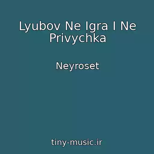 کاور آهنگ Lyubov Ne Igra I Ne Privychka از Neyroset