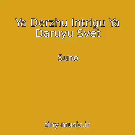 کاور آهنگ Ya Derzhu Intrigu Ya Daruyu Svet از Suno