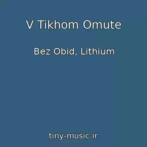 کاور آهنگ V Tikhom Omute از Bez Obid, Lithium