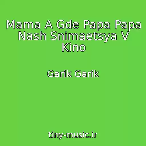 کاور آهنگ Mama A Gde Papa Papa Nash Snimaetsya V Kino از Garik Garik