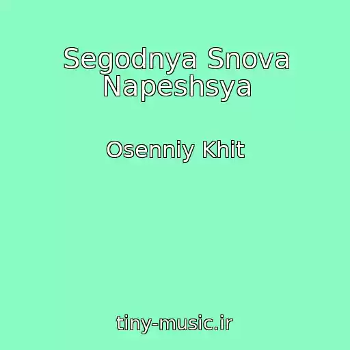 کاور آهنگ Segodnya Snova Napeshsya از Osenniy Khit