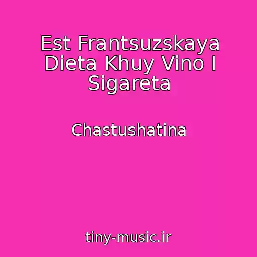 کاور آهنگ Est Frantsuzskaya Dieta Khuy Vino I Sigareta از Chastushatina