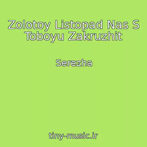 کاور آهنگ Zolotoy Listopad Nas S Toboyu Zakruzhit از Serezha
