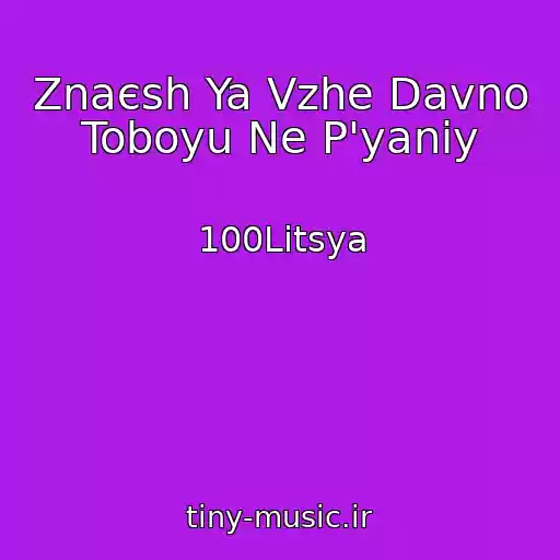 کاور آهنگ Znaєsh Ya Vzhe Davno Toboyu Ne P'yaniy از 100Litsya