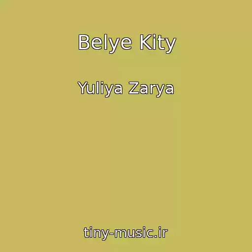 کاور آهنگ Belye Kity از Yuliya Zarya