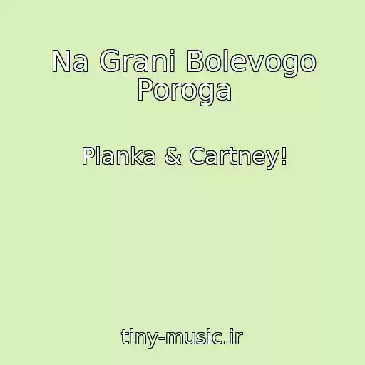 کاور آهنگ Na Grani Bolevogo Poroga از Planka & Cartney!