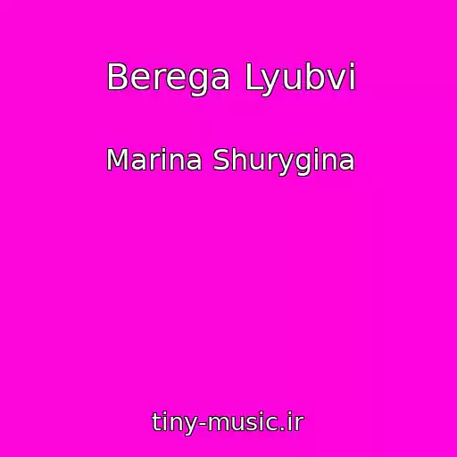کاور آهنگ Berega Lyubvi از Marina Shurygina