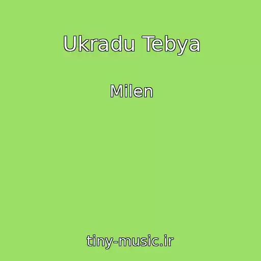 کاور آهنگ Ukradu Tebya از Milen