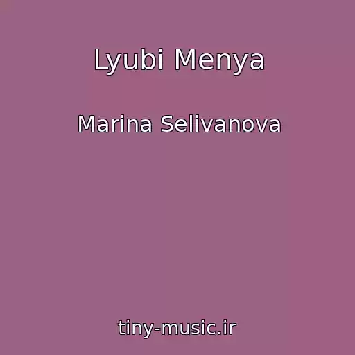 کاور آهنگ Lyubi Menya از Marina Selivanova