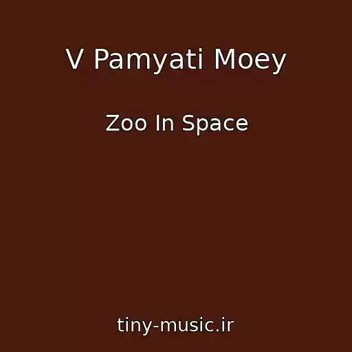 کاور آهنگ V Pamyati Moey از Zoo In Space