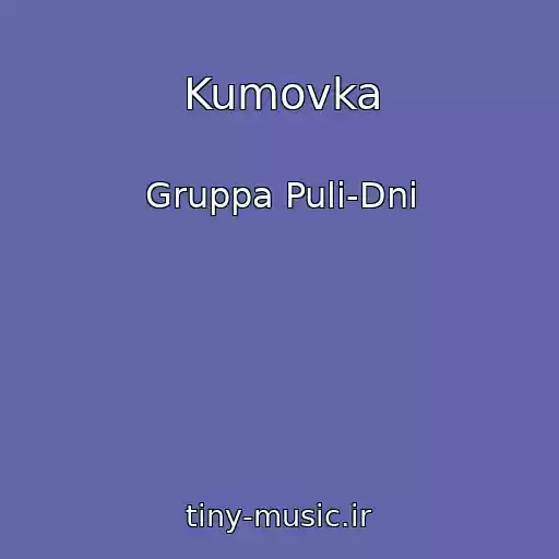 کاور آهنگ Kumovka از Gruppa Puli-Dni