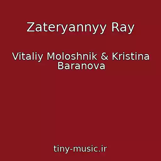 کاور آهنگ Zateryannyy Ray از Vitaliy Moloshnik & Kristina Baranova