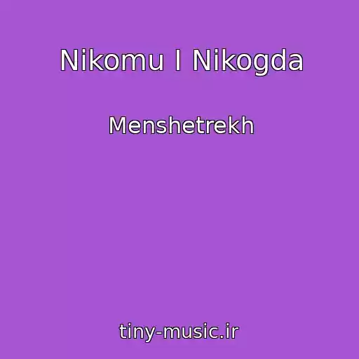 کاور آهنگ Nikomu I Nikogda از Menshetrekh
