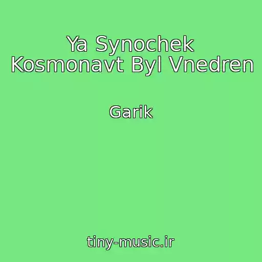 کاور آهنگ Ya Synochek Kosmonavt Byl Vnedren از Garik