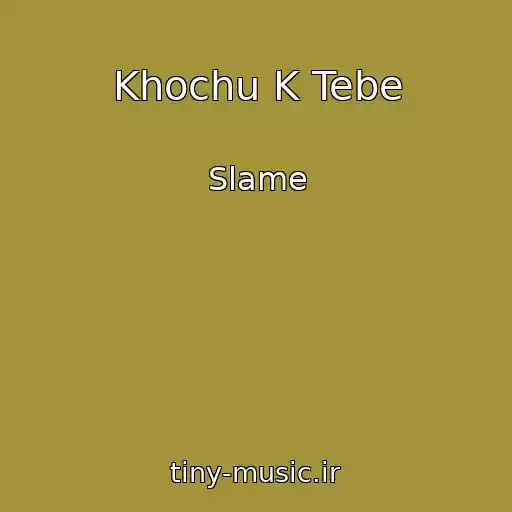 کاور آهنگ Khochu K Tebe از Slame