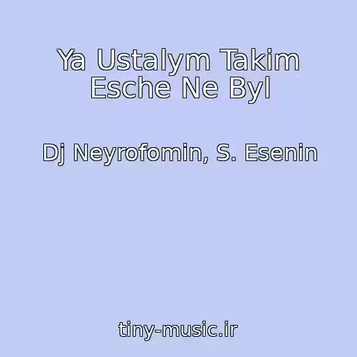 کاور آهنگ Ya Ustalym Takim Esche Ne Byl از Dj Neyrofomin, S. Esenin