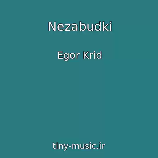 کاور آهنگ Nezabudki از Egor Krid