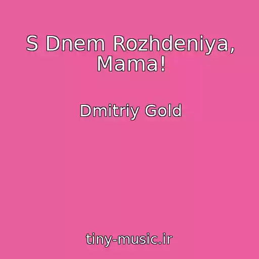 کاور آهنگ S Dnem Rozhdeniya, Mama! از Dmitriy Gold