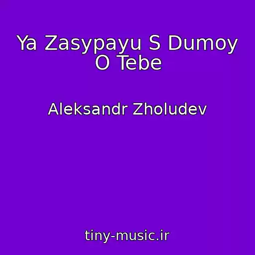 کاور آهنگ Ya Zasypayu S Dumoy O Tebe از Aleksandr Zholudev