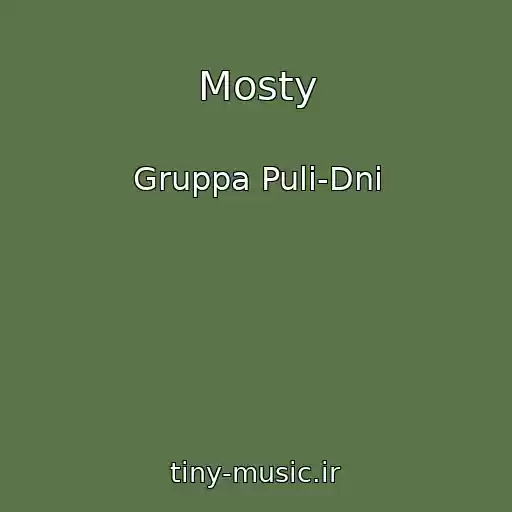 کاور آهنگ Mosty از Gruppa Puli-Dni