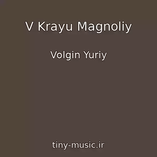 کاور آهنگ V Krayu Magnoliy از Volgin Yuriy