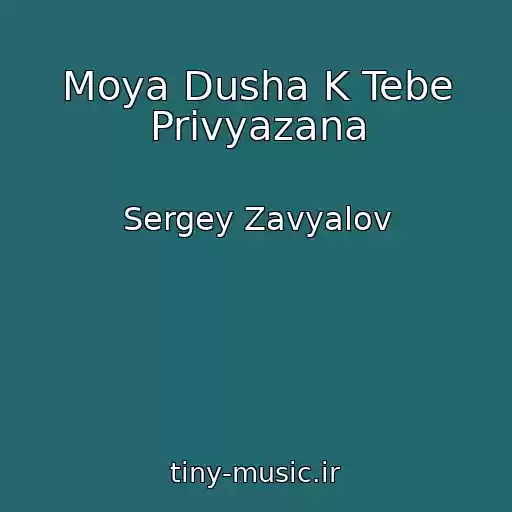 کاور آهنگ Moya Dusha K Tebe Privyazana از Sergey Zavyalov