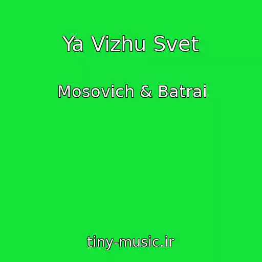 کاور آهنگ Ya Vizhu Svet از Mosovich & Batrai