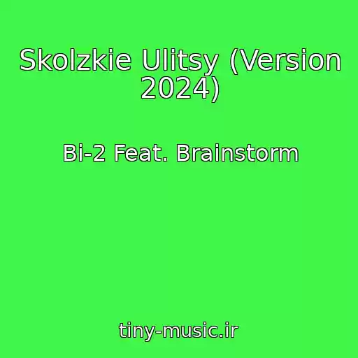 کاور آهنگ Skolzkie Ulitsy (Version 2024) از Bi-2 Feat. Brainstorm