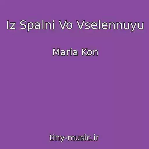 کاور آهنگ Iz Spalni Vo Vselennuyu از Maria Kon